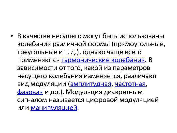  • В качестве несущего могут быть использованы колебания различной формы (прямоугольные, треугольные и