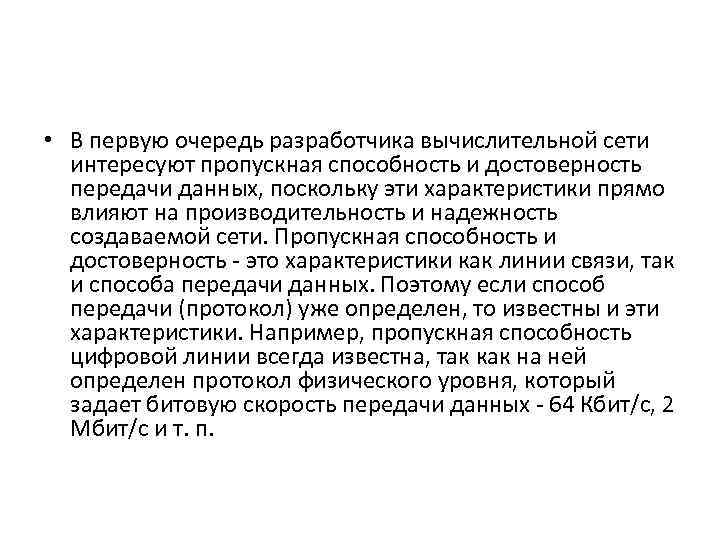  • В первую очередь разработчика вычислительной сети интересуют пропускная способность и достоверность передачи