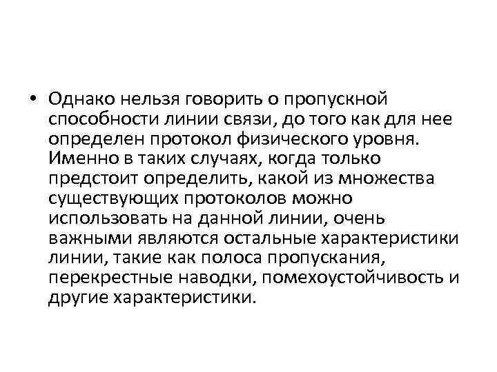  • Однако нельзя говорить о пропускной способности линии связи, до того как для