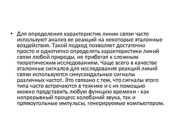  • Для определения характеристик линии связи часто используют анализ ее реакций на некоторые