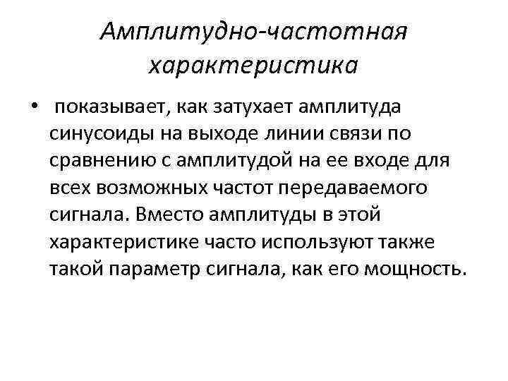 Амплитудно-частотная характеристика • показывает, как затухает амплитуда синусоиды на выходе линии связи по сравнению