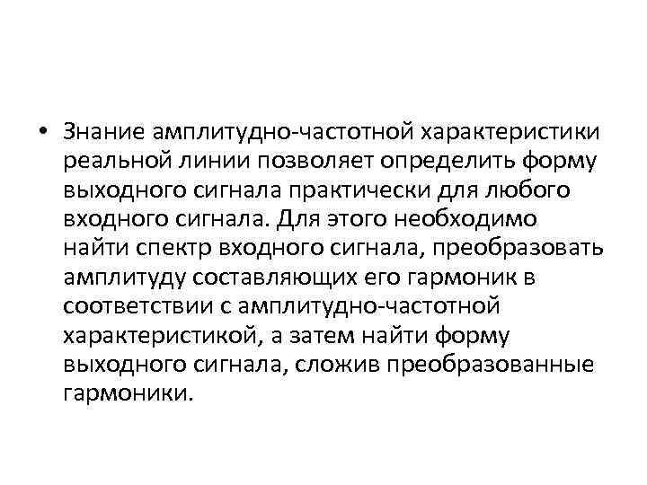  • Знание амплитудно-частотной характеристики реальной линии позволяет определить форму выходного сигнала практически для