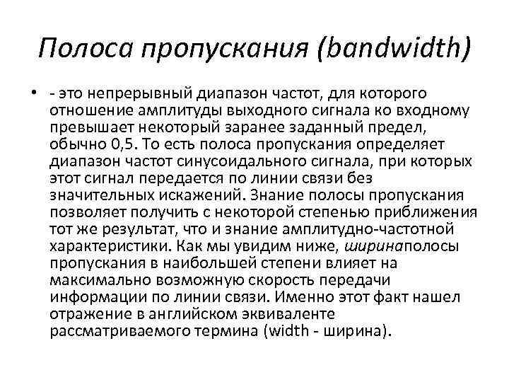 Полоса пропускания (bandwidth) • - это непрерывный диапазон частот, для которого отношение амплитуды выходного