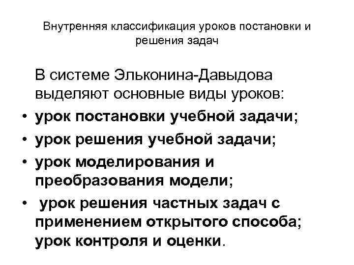 Внутренняя классификация уроков постановки и решения задач • • В системе Эльконина Давыдова выделяют