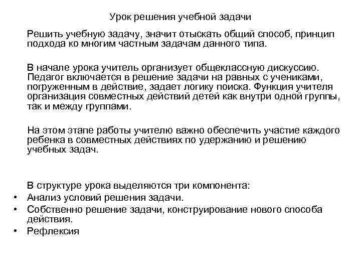 Урок решения учебной задачи Решить учебную задачу, значит отыскать общий способ, принцип подхода ко