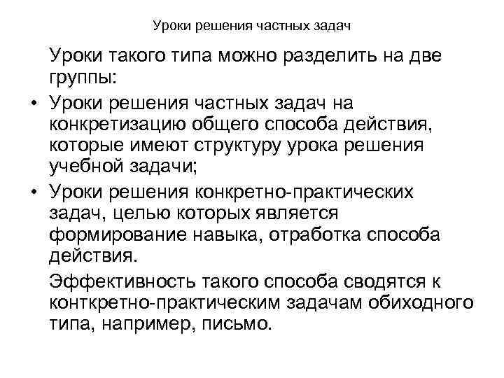 Уроки решения частных задач Уроки такого типа можно разделить на две группы: • Уроки