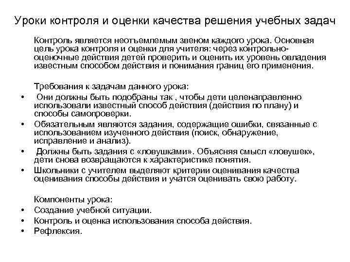 Уроки контроля и оценки качества решения учебных задач • • Контроль является неотъемлемым звеном