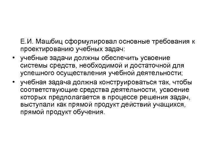 Е. И. Машбиц сформулировал основные требования к проектированию учебных задач: • учебные задачи должны