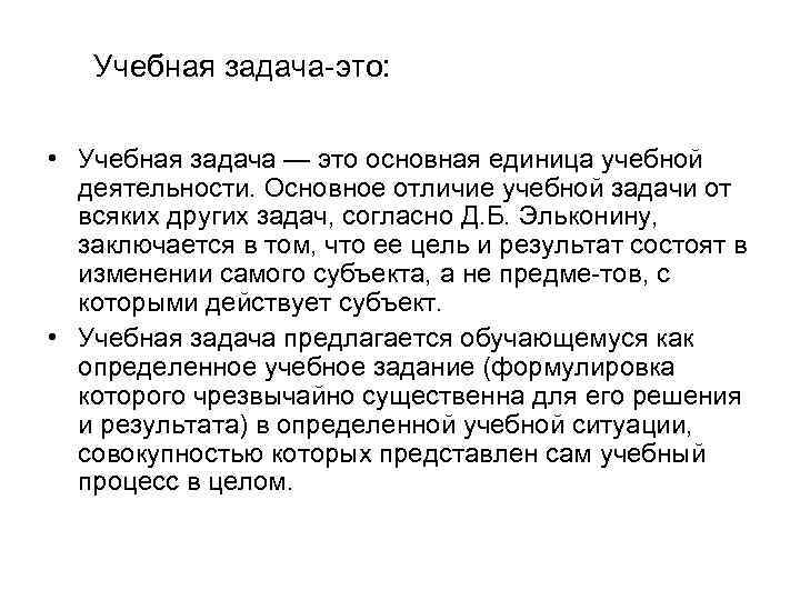 Учебная задача это: • Учебная задача — это основная единица учебной деятельности. Основное отличие