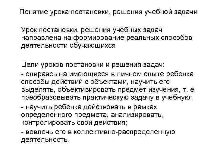 Понятие урока постановки, решения учебной задачи Урок постановки, решения учебных задач направлена на формирование