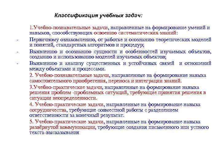 Классификация учебных задач: - 1. Учебно-познавательные задачи, направленные на формирование умений и навыков, способствующих