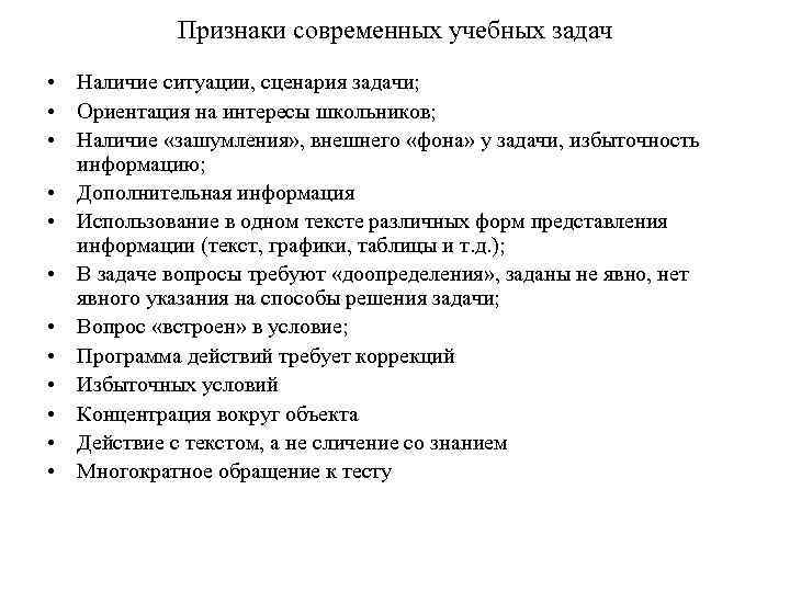 Признаки современных учебных задач • Наличие ситуации, сценария задачи; • Ориентация на интересы школьников;