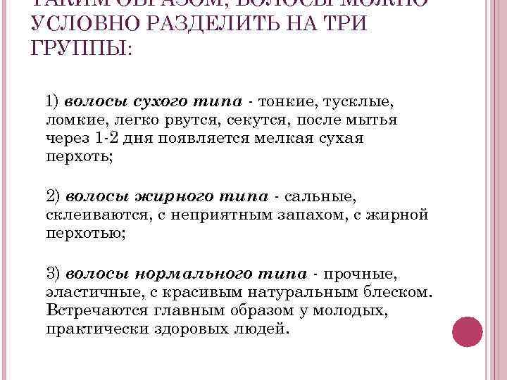 ТАКИМ ОБРАЗОМ, ВОЛОСЫ МОЖНО УСЛОВНО РАЗДЕЛИТЬ НА ТРИ ГРУППЫ: 1) волосы сухого типа -