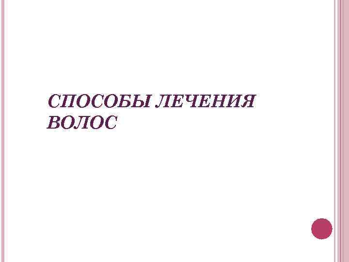 СПОСОБЫ ЛЕЧЕНИЯ ВОЛОС 