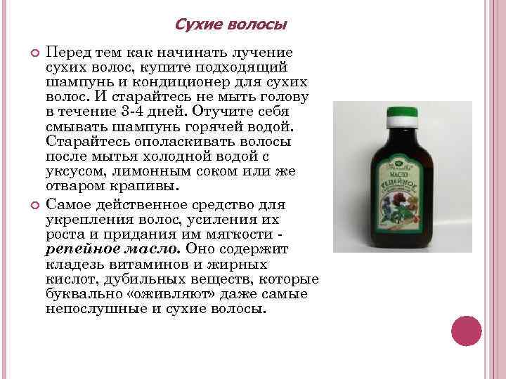 Сухие волосы Перед тем как начинать лучение сухих волос, купите подходящий шампунь и кондиционер
