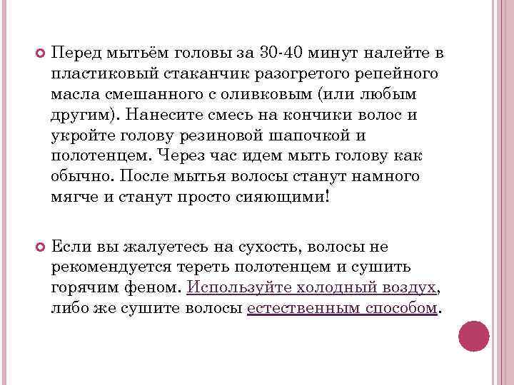  Перед мытьём головы за 30 -40 минут налейте в пластиковый стаканчик разогретого репейного