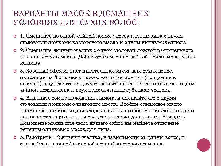 ВАРИАНТЫ МАСОК В ДОМАШНИХ УСЛОВИЯХ ДЛЯ СУХИХ ВОЛОС: 1. Смешайте по одной чайной ложке