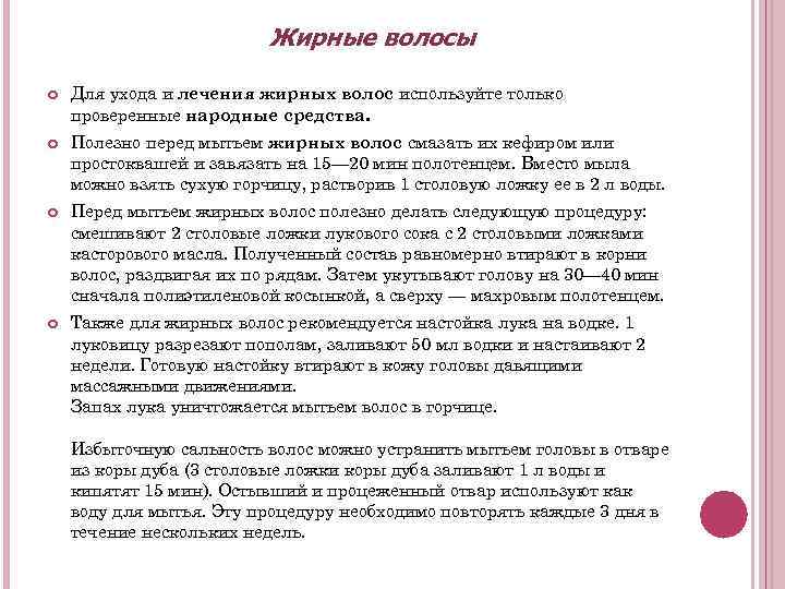 Жирные волосы Для ухода и лечения жирных волос используйте только проверенные народные средства. Полезно