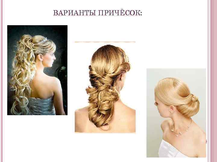 ВАРИАНТЫ ПРИЧЁСОК: 