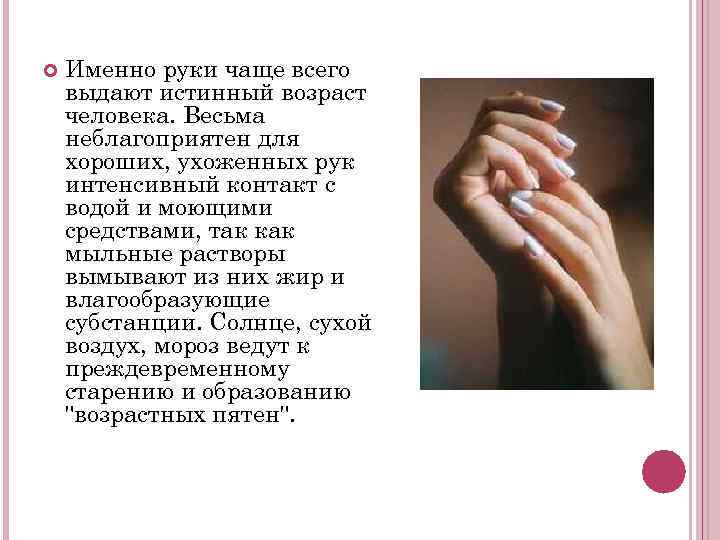  Именно руки чаще всего выдают истинный возраст человека. Весьма неблагоприятен для хороших, ухоженных