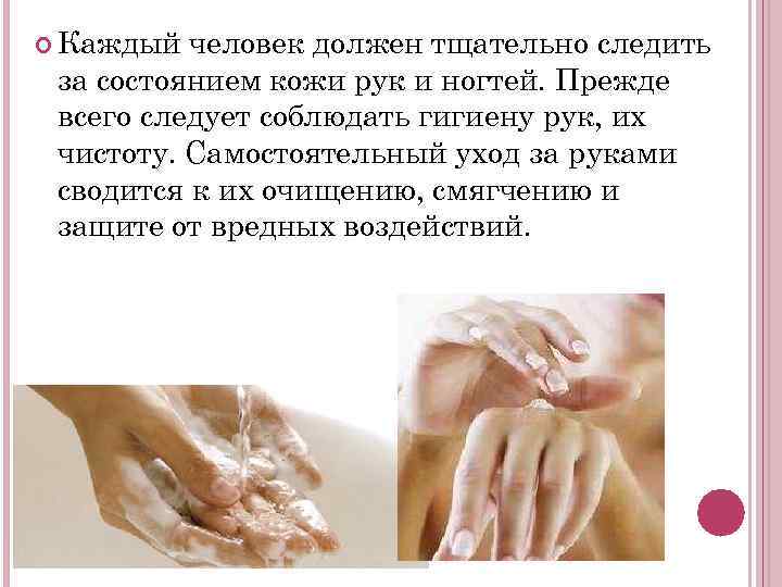  Каждый человек должен тщательно следить за состоянием кожи рук и ногтей. Прежде всего