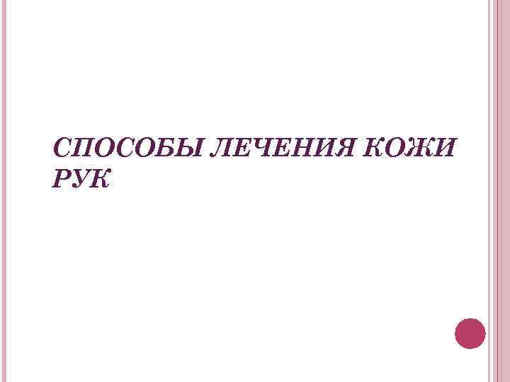 СПОСОБЫ ЛЕЧЕНИЯ КОЖИ РУК 