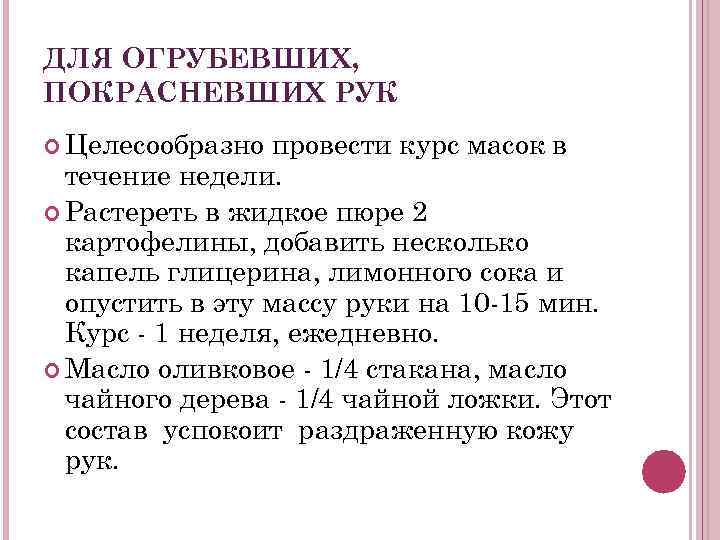 ДЛЯ ОГРУБЕВШИХ, ПОКРАСНЕВШИХ РУК Целесообразно провести курс масок в течение недели. Растереть в жидкое