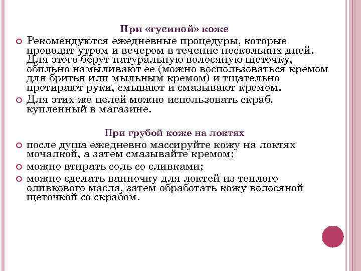 При «гусиной» коже Рекомендуются ежедневные процедуры, которые проводят утром и вечером в течение нескольких