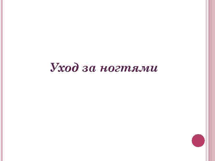 Уход за ногтями 