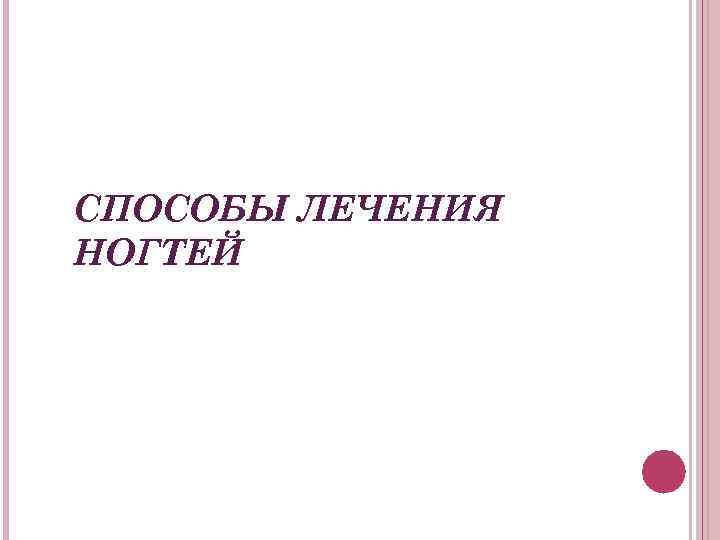СПОСОБЫ ЛЕЧЕНИЯ НОГТЕЙ 