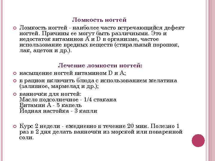 Ломкость ногтей - наиболее часто встречающийся дефект ногтей. Причины ее могут быть различными.
