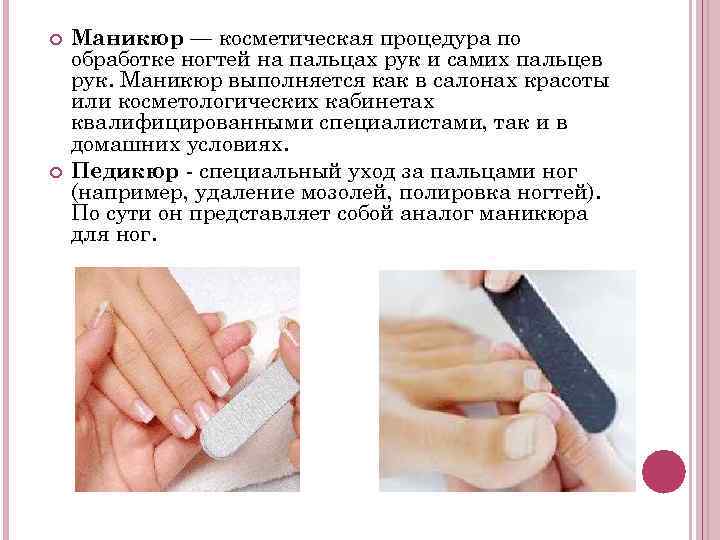  Маникюр — косметическая процедура по обработке ногтей на пальцах рук и самих пальцев