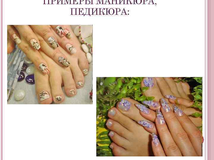 ПРИМЕРЫ МАНИКЮРА, ПЕДИКЮРА: 