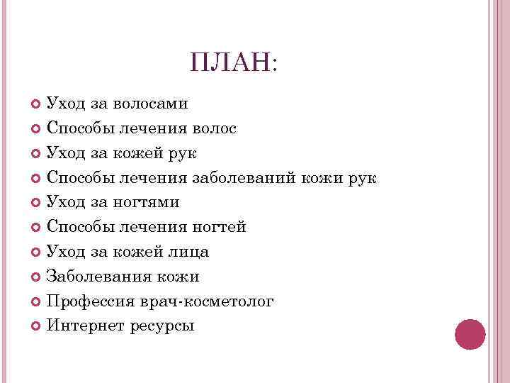 ПЛАН: Уход за волосами Способы лечения волос Уход за кожей рук Способы лечения заболеваний