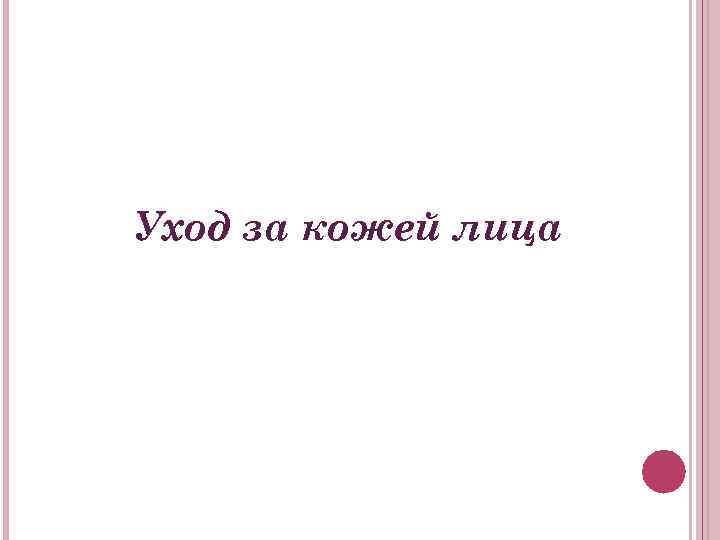 Уход за кожей лица 