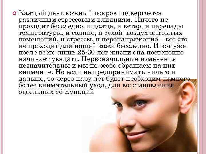  Каждый день кожный покров подвергается различным стрессовым влияниям. Ничего не проходит бесследно, и