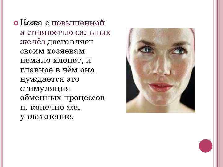  Кожа с повышенной активностью сальных желёз доставляет своим хозяевам немало хлопот, и главное