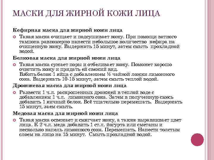 МАСКИ ДЛЯ ЖИРНОЙ КОЖИ ЛИЦА Кефирная маска для жирной кожи лица Такая маска очищает