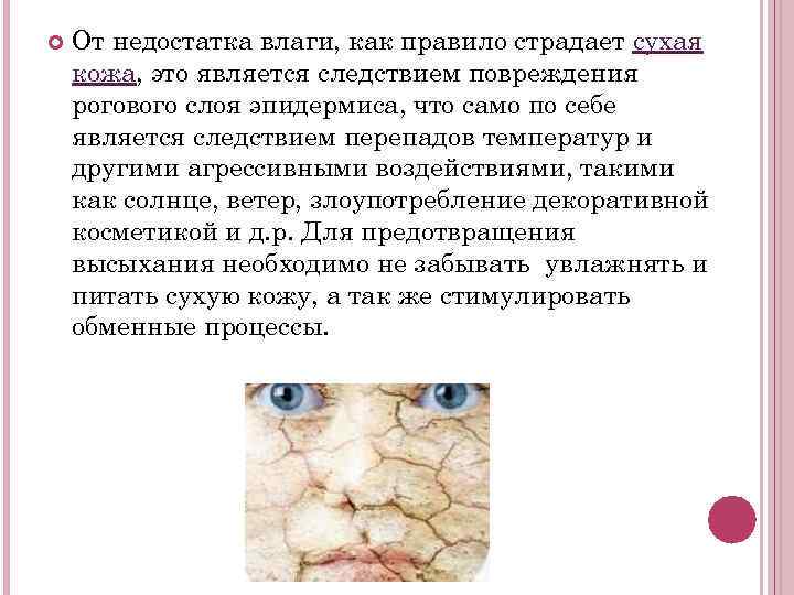  От недостатка влаги, как правило страдает сухая кожа, это является следствием повреждения рогового