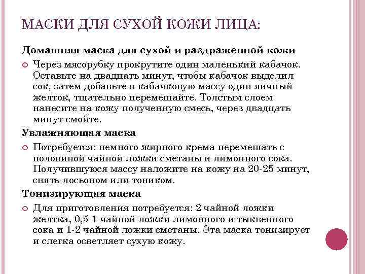 МАСКИ ДЛЯ СУХОЙ КОЖИ ЛИЦА: Домашняя маска для сухой и раздраженной кожи Через мясорубку