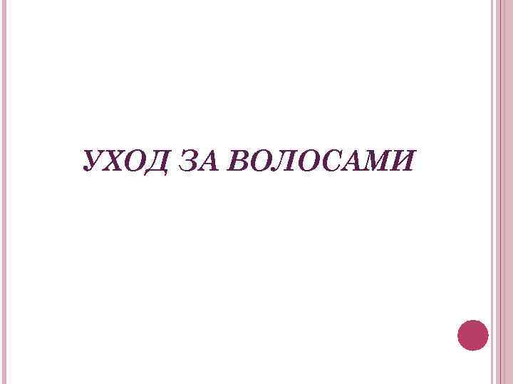 УХОД ЗА ВОЛОСАМИ 