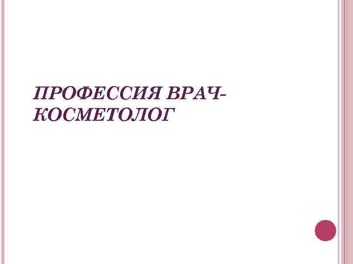 ПРОФЕССИЯ ВРАЧКОСМЕТОЛОГ 