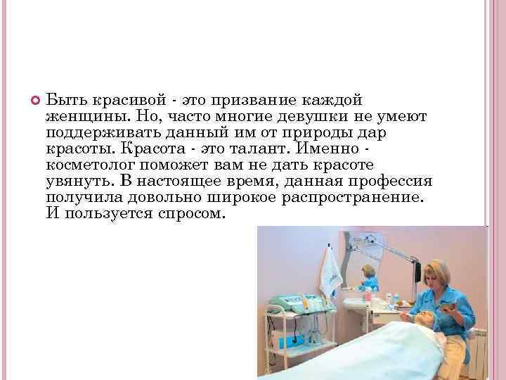 Быть красивой - это призвание каждой женщины. Но, часто многие девушки не умеют