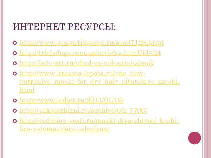 ИНТЕРНЕТ РЕСУРСЫ: http: //www. kosmetikhome. ru/good 7128. html http: //trichology. com. ua/articles. html? id=24