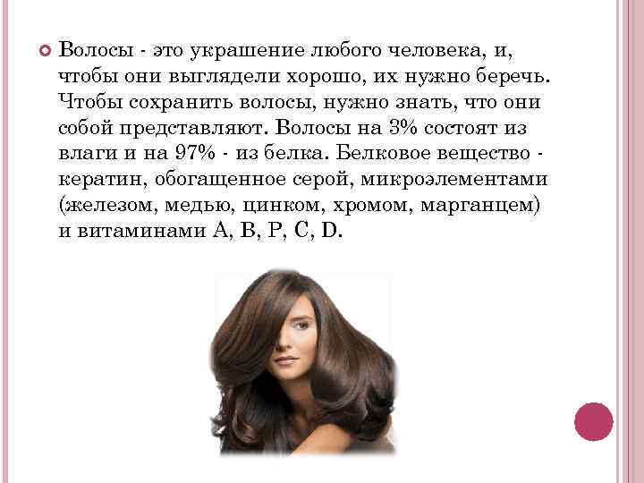  Волосы - это украшение любого человека, и, чтобы они выглядели хорошо, их нужно