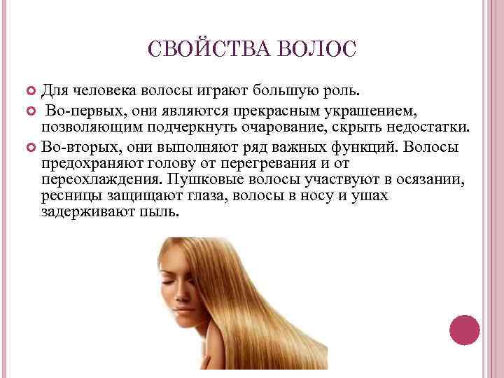 СВОЙСТВА ВОЛОС Для человека волосы играют большую роль. Во-первых, они являются прекрасным украшением, позволяющим