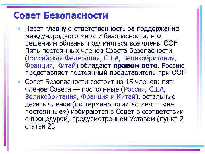 Совет Безопасности • Несёт главную ответственность за поддержание международного мира и безопасности; его решениям