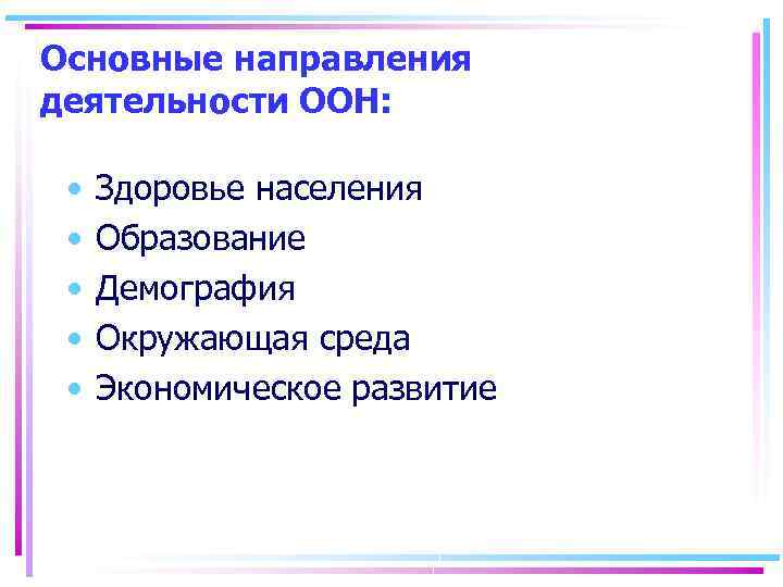 Основные направления деятельности ООН: • • • Здоровье населения Образование Демография Окружающая среда Экономическое