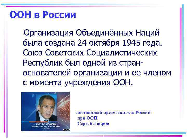 ООН в России Организация Объединённых Наций была создана 24 октября 1945 года. Союз Советских