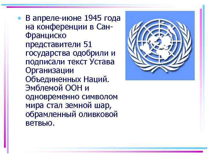  • В апреле-июне 1945 года на конференции в Сан. Франциско представители 51 государства